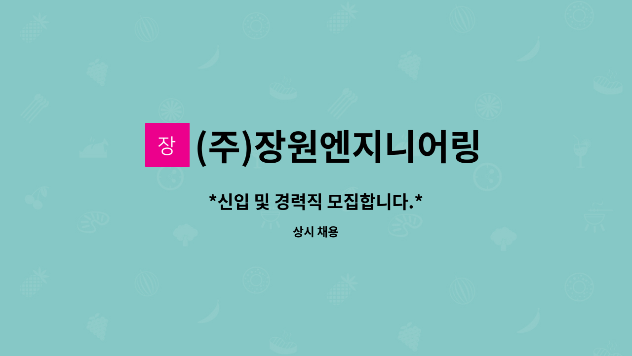 (주)장원엔지니어링 : *신입 및 경력직 모집합니다.* | 더팀스 *신입 및 경력직 모집합니다.* by (주)장원엔지니어링