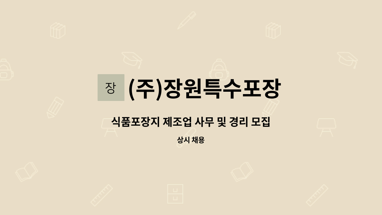 (주)장원특수포장 : 식품포장지 제조업 사무 및 경리 모집합니다. | 더팀스 식품포장지 제조업 사무 및 경리 모집합니다. by (주)장원특수포장