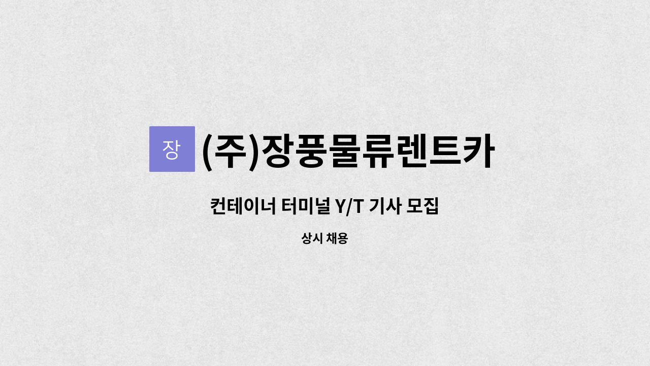 (주)장풍물류렌트카 : 컨테이너 터미널 Y/T 기사 모집 | 더팀스 컨테이너 터미널 Y/T 기사 모집 by (주)장풍물류렌트카