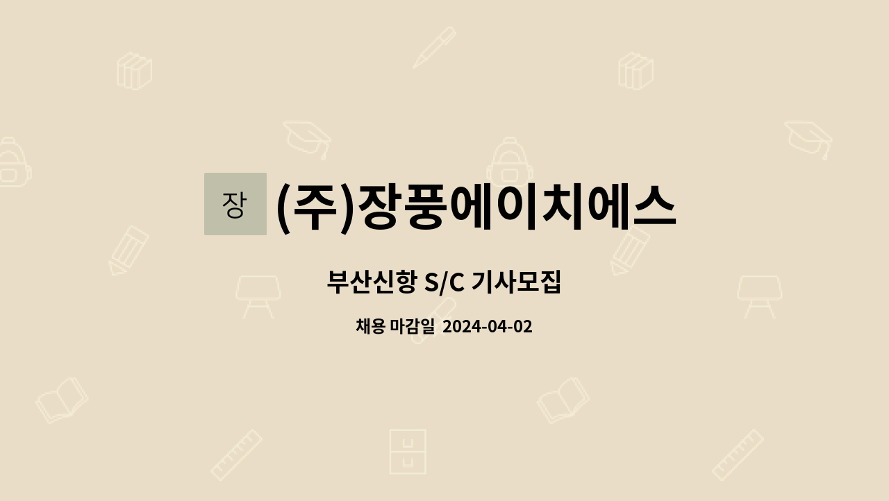 (주)장풍에이치에스 : 부산신항 S/C 기사모집 | 더팀스 부산신항 S/C 기사모집 by (주)장풍에이치에스