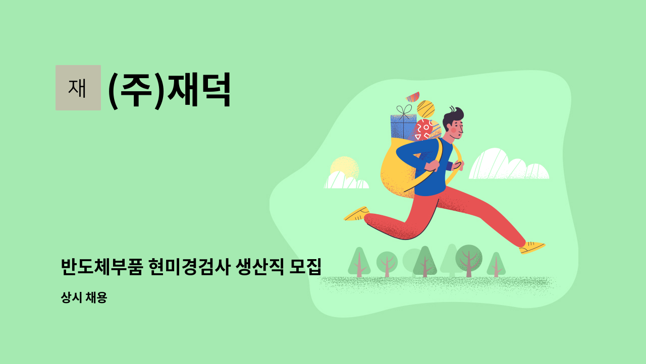 (주)재덕 : 반도체부품 현미경검사 생산직 모집 | 더팀스 반도체부품 현미경검사 생산직 모집 by (주)재덕