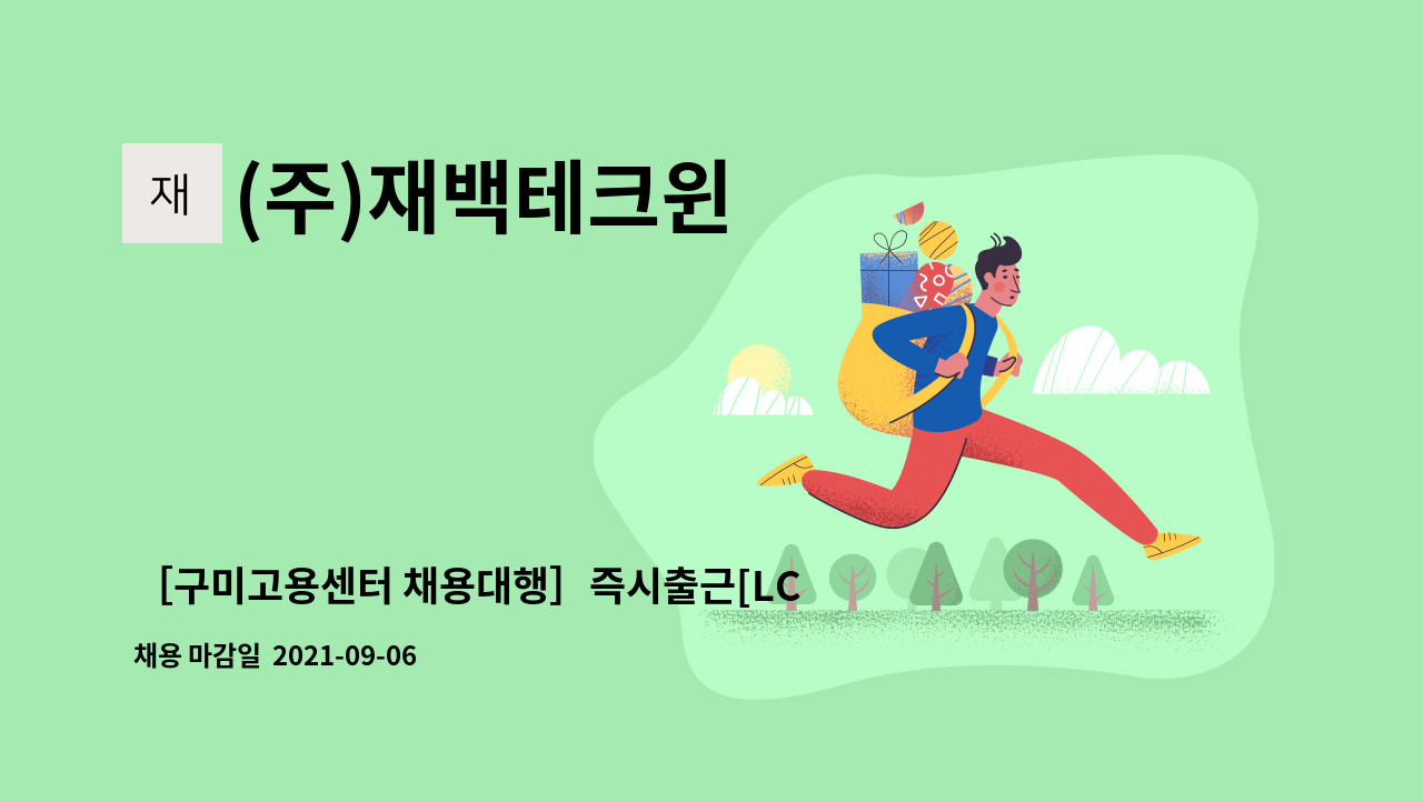 (주)재백테크윈 : ［구미고용센터 채용대행］즉시출근[LCD패널,조립,본딩,검사][주간전담]사원모집 | 더팀스 ［구미고용센터 채용대행］... 
