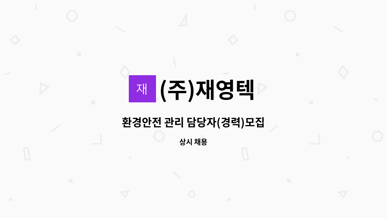 (주)재영텍 : 환경안전 관리 담당자(경력)모집 | 더팀스 환경안전 관리 담당자(경력)모집 by (주)재영텍