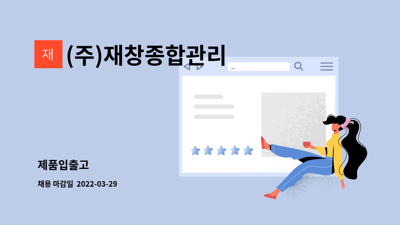 (주)재창종합관리 : 제품입출고 | 더팀스 제품입출고 by (주)재창종합관리