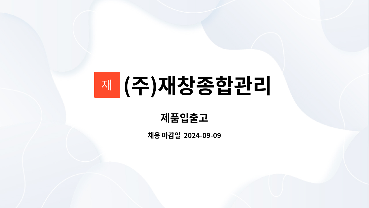 (주)재창종합관리 : 제품입출고 | 더팀스 제품입출고 by (주)재창종합관리