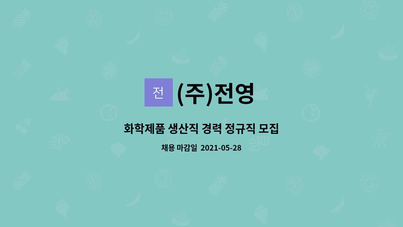 (주)전영 : 화학제품 생산직 경력 정규직 모집 | 더팀스 화학제품 생산직 경력 정규직 모집 by (주)전영