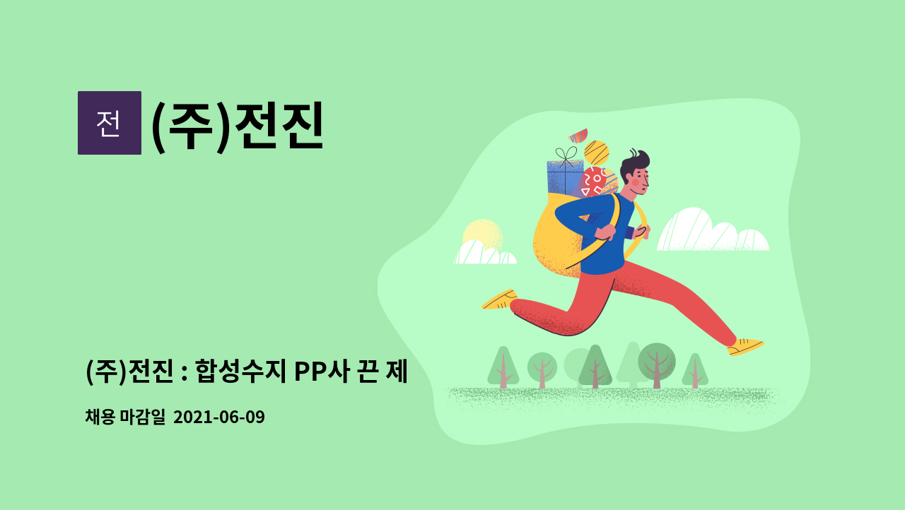 (주)전진 : (주)전진 : 합성수지 PP사 끈 제조업 생산직원 채용 공고 | 더팀스 (주)전진 : 합성수지 PP사 끈 제조업 생산직원 채용 공고 by (주)전진
