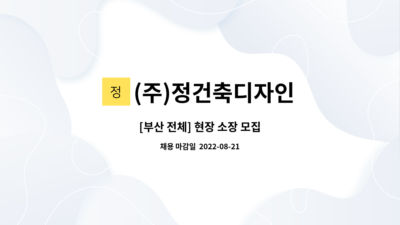 (주)정건축디자인 : [부산 전체] 현장 소장 모집 | 더팀스 [부산 전체] 현장 소장 모집 by (주)정건축디자인