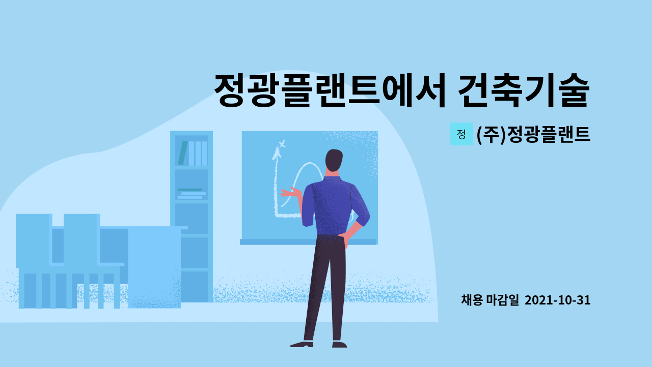 (주)정광플랜트 : 정광플랜트에서 건축기술자격자 중급 혹은 중급이상 구인합니다 | 더팀스 정광플랜트에서 건축기술자격자 중급 혹은 중급이상... 