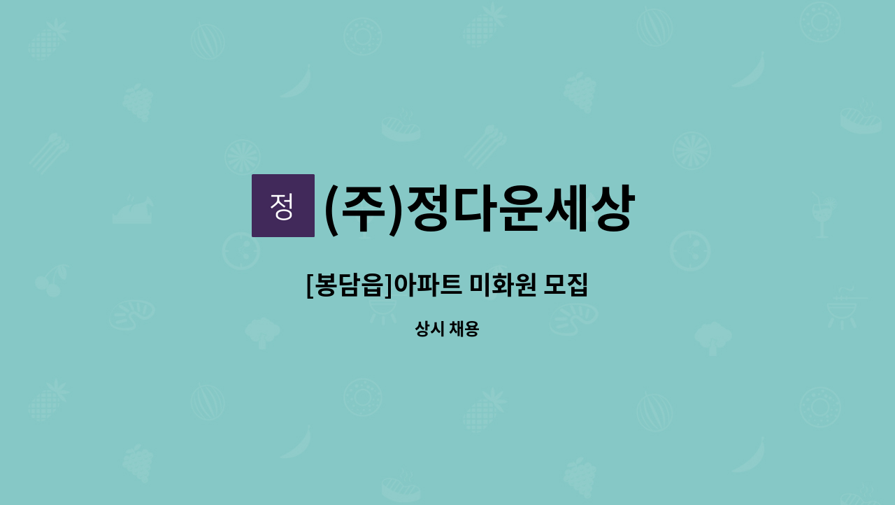 (주)정다운세상 : [봉담읍]아파트 미화원 모집 | 더팀스 [봉담읍]아파트 미화원 모집 by (주)정다운세상
