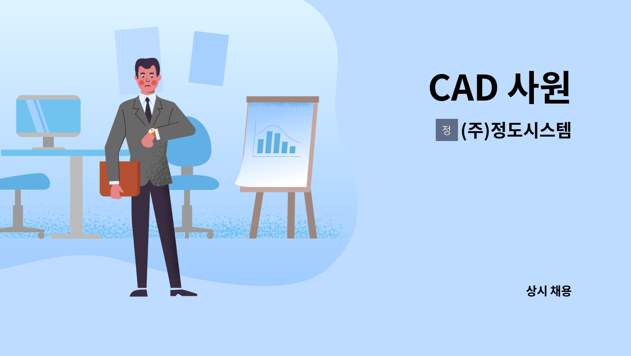(주)정도시스템 : CAD 사원 | 더팀스 CAD 사원 by (주)정도시스템