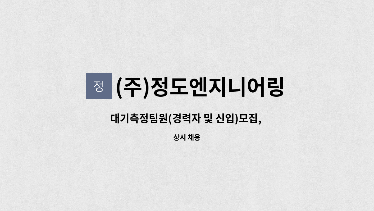 대기환경산업기사 이상 자격증(필수) | 더팀스 대기측정팀원(경력자 및 신입)모집, 대기환경산업기사 이상 자격증(필수) by (주)정도엔지니어링