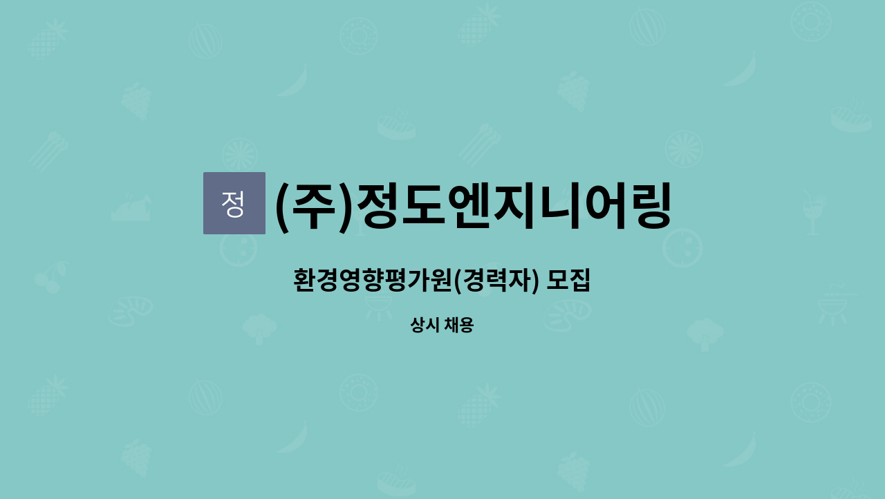 (주)정도엔지니어링 : 환경영향평가원(경력자) 모집 | 더팀스 환경영향평가원(경력자) 모집 by (주)정도엔지니어링