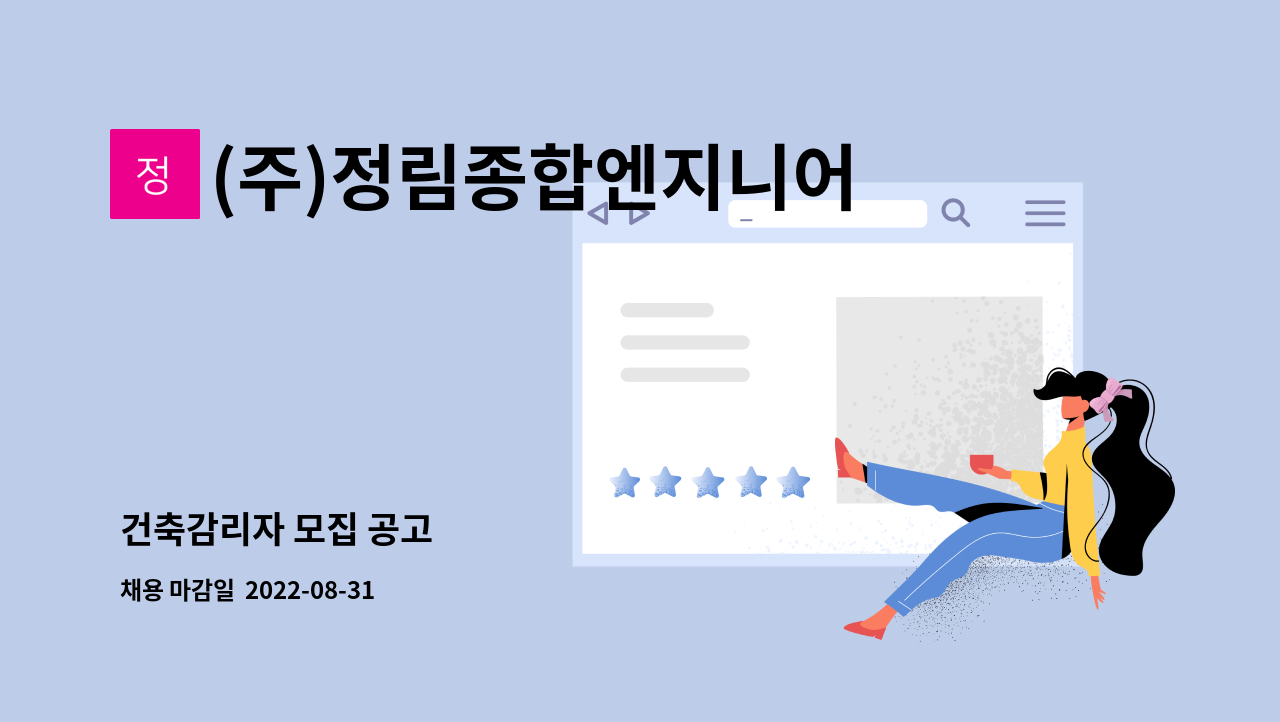 (주)정림종합엔지니어링건축사사무소 : 건축감리자 모집 공고 | 더팀스 건축감리자 모집 공고 by (주)정림종합엔지니어링건축사사무소