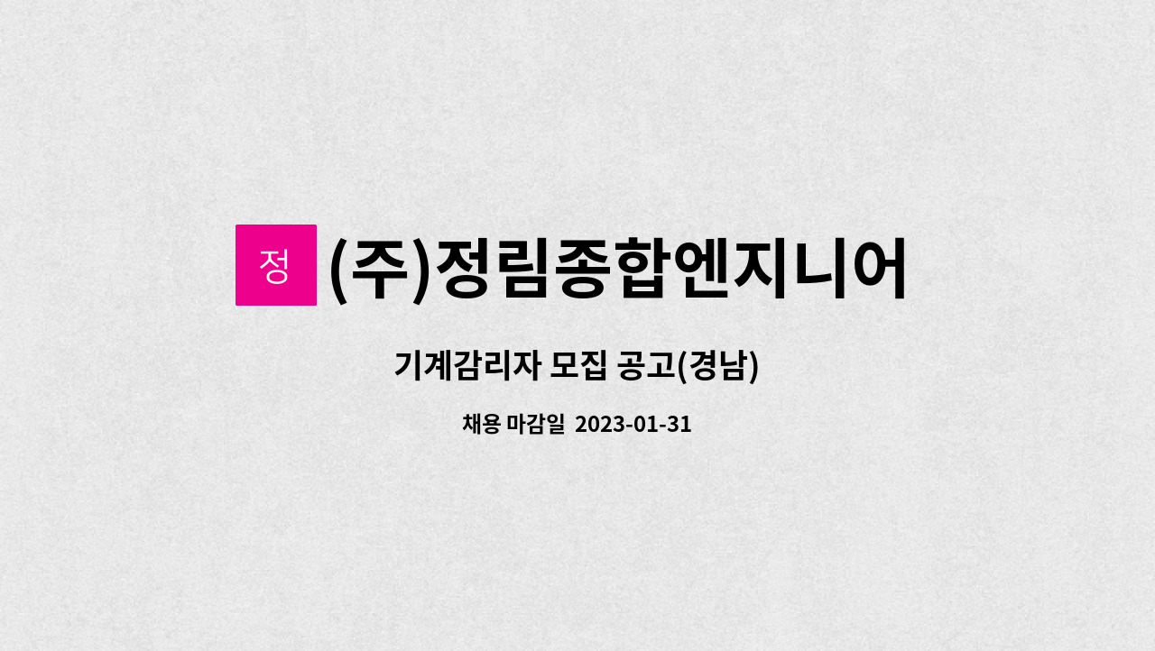 (주)정림종합엔지니어링건축사사무소 : 기계감리자 모집 공고(경남) | 더팀스 기계감리자 모집 공고(경남) by (주)정림종합엔지니어링건축사사무소