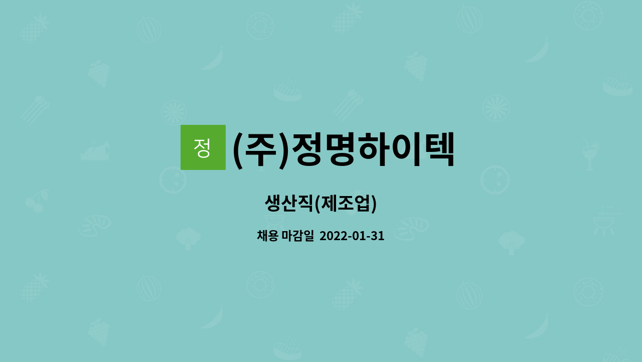 (주)정명하이텍 : 생산직(제조업) | 더팀스 생산직(제조업) by (주)정명하이텍