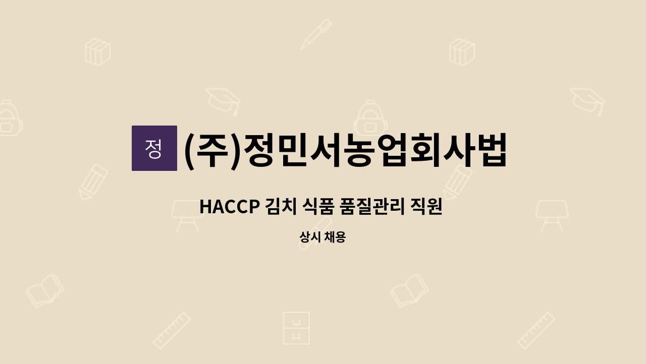 (주)정민서농업회사법인 : HACCP 김치 식품 품질관리 직원 모집 | 더팀스 HACCP 김치 식품 품질관리 직원 모집 by (주)정민서농업회사법인