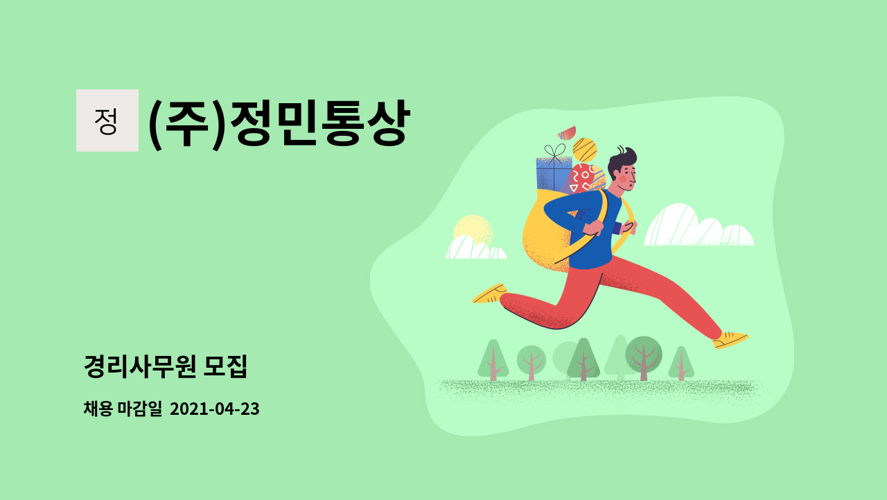 (주)정민통상 : 경리사무원 모집 | 더팀스 경리사무원 모집 by (주)정민통상