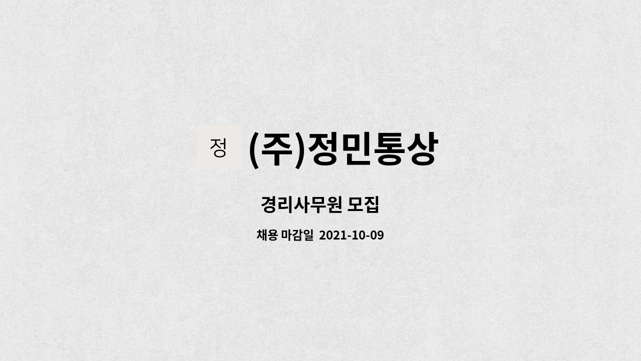(주)정민통상 : 경리사무원 모집 | 더팀스 경리사무원 모집 by (주)정민통상