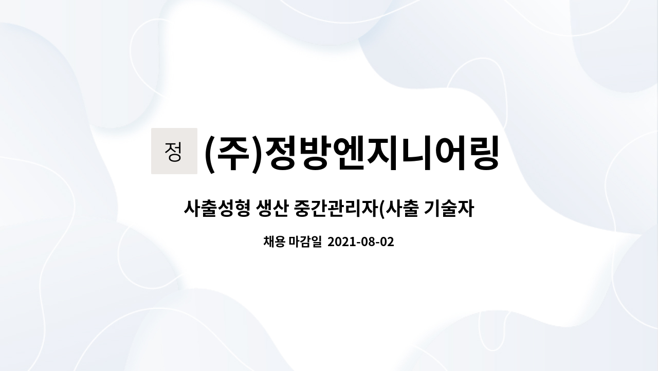(주)정방엔지니어링 : 사출성형 생산 중간관리자(사출 기술자) 모집 | 더팀스 사출성형 생산 중간관리자(사출 기술자) 모집 by (주)정방엔지니어링