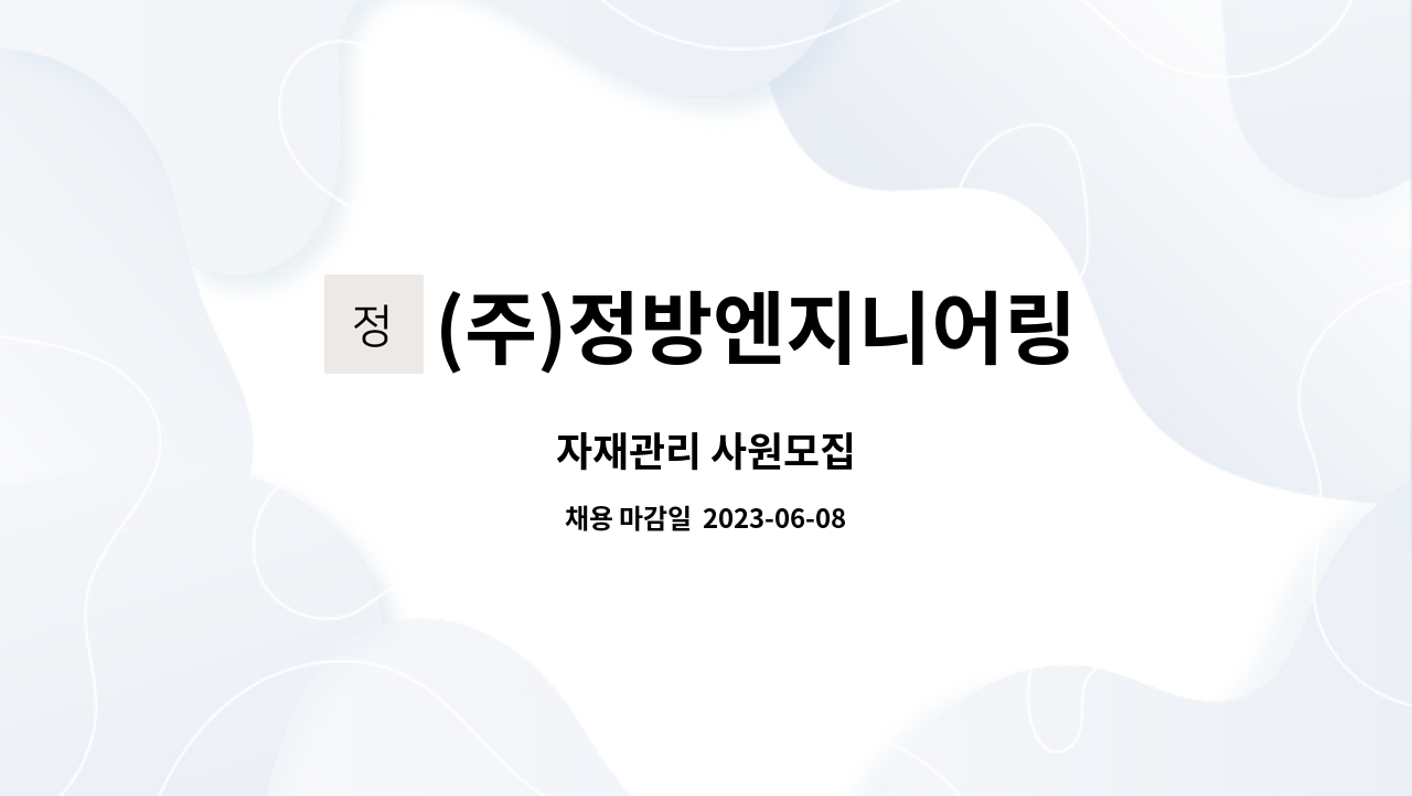 (주)정방엔지니어링 : 자재관리 사원모집 | 더팀스 자재관리 사원모집 by (주)정방엔지니어링