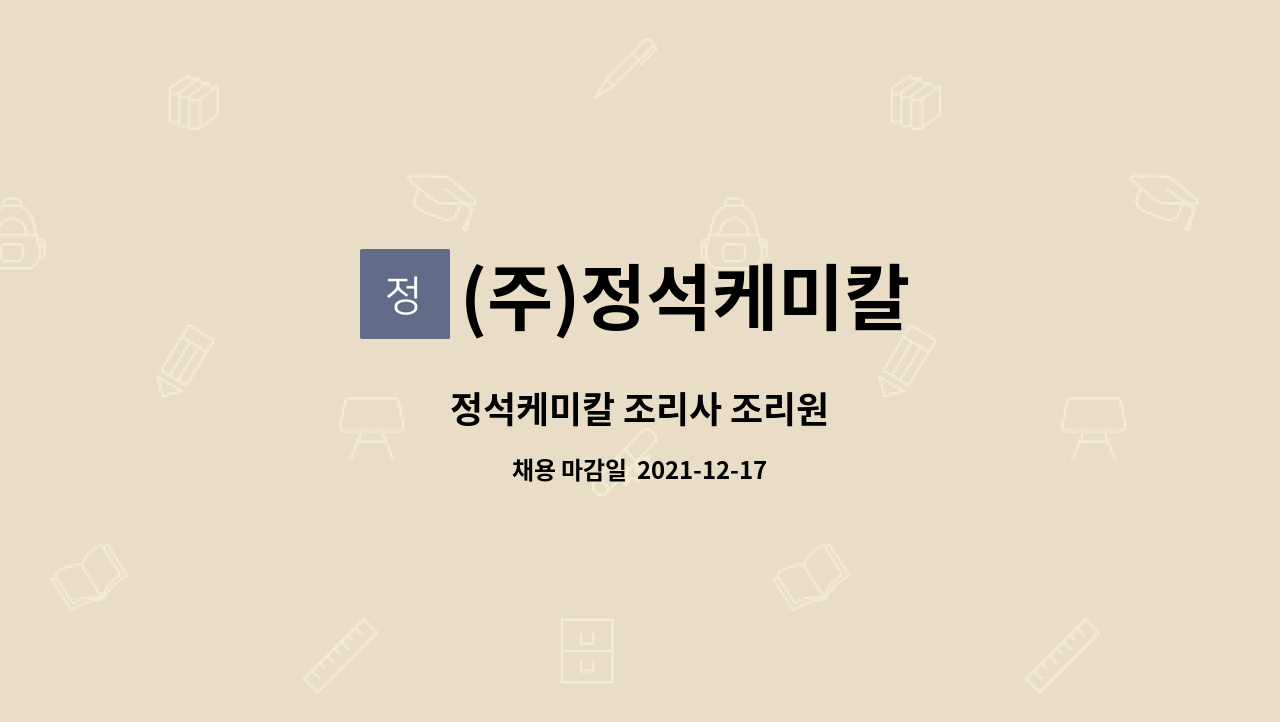 (주)정석케미칼 : 정석케미칼 조리사 조리원 | 더팀스 정석케미칼 조리사 조리원 by (주)정석케미칼
