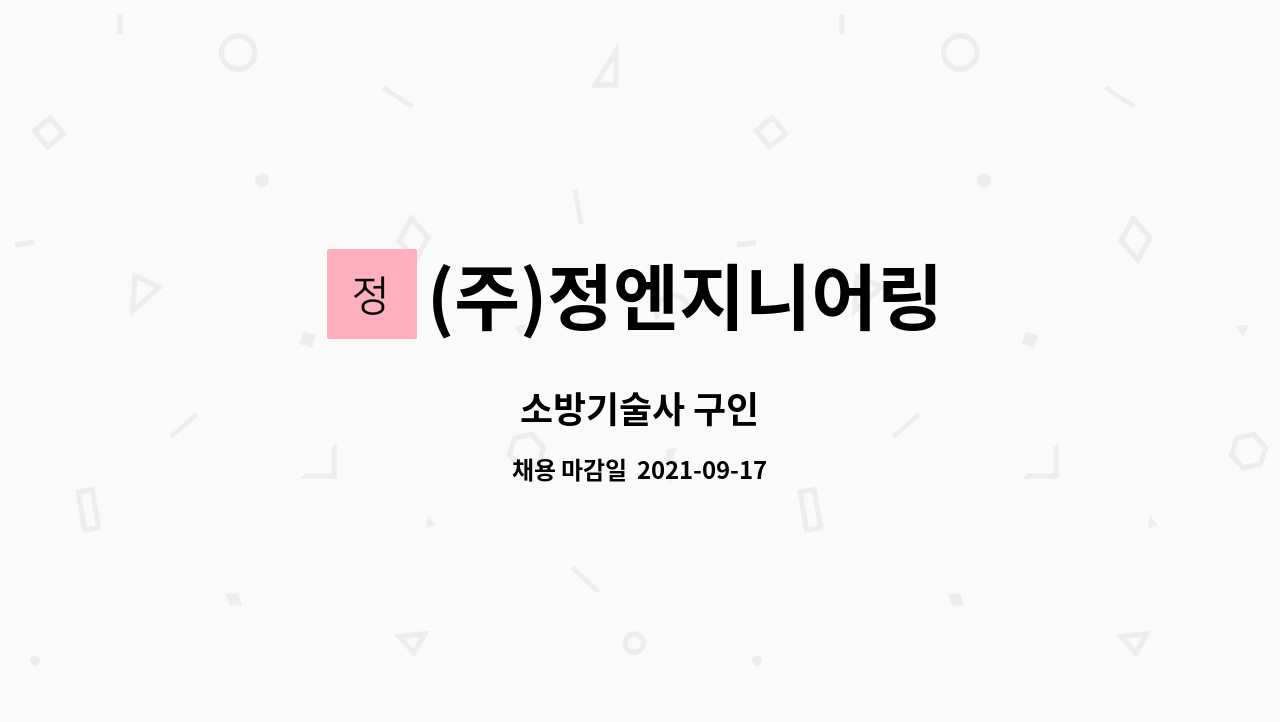 (주)정엔지니어링 : 소방기술사 구인 | 더팀스 소방기술사 구인 by (주)정엔지니어링