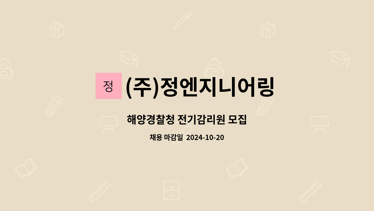 (주)정엔지니어링 : 해양경찰청 전기감리원 모집 | 더팀스 해양경찰청 전기감리원 모집 by (주)정엔지니어링