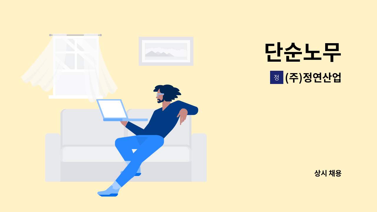 (주)정연산업 : 단순노무 | 더팀스 단순노무 by (주)정연산업