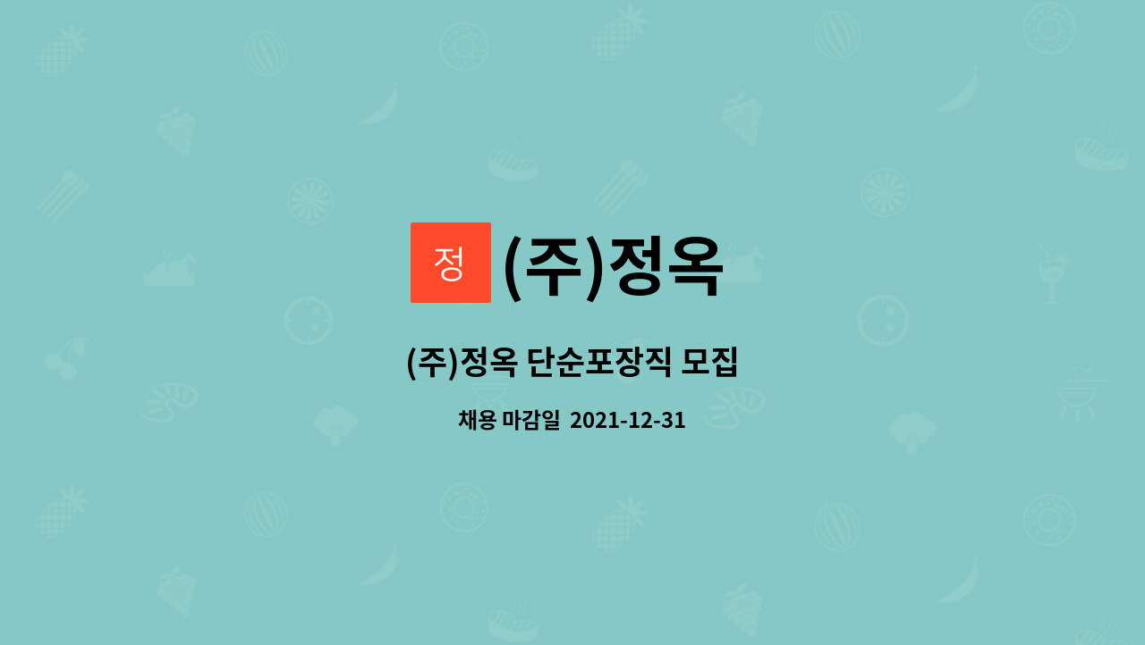 (주)정옥 : (주)정옥 단순포장직 모집 | 더팀스 (주)정옥 단순포장직 모집 by (주)정옥