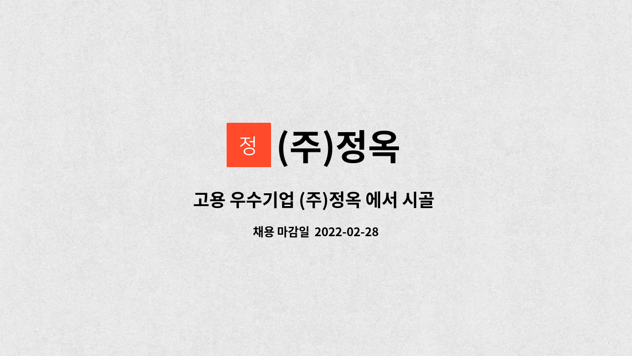 (주)정옥 : 고용 우수기업 (주)정옥 에서 시골 식품 홍보 및 판매 직원을 모십니다. | 더팀스 고용 우수기업 (주)정옥 에서 시골 식품 홍보 및 판매... 
