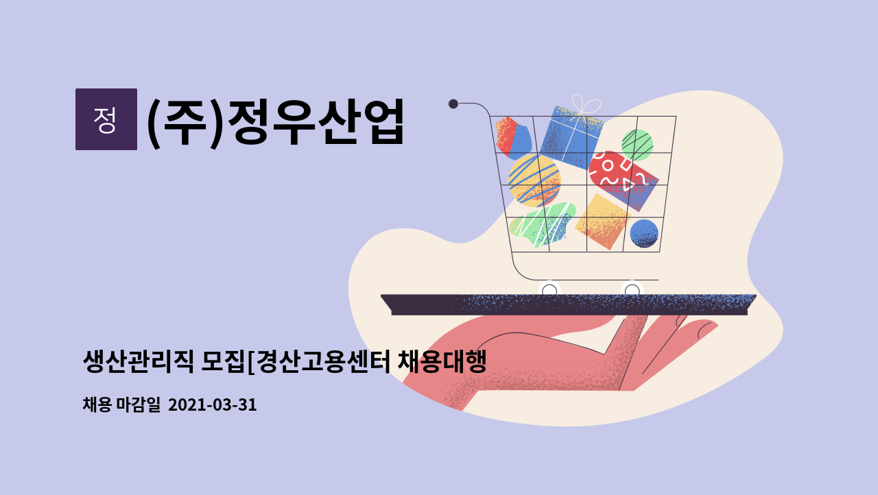 (주)정우산업 : 생산관리직 모집[경산고용센터 채용대행] | 더팀스 생산관리직 모집[경산고용센터 채용대행] by (주)정우산업