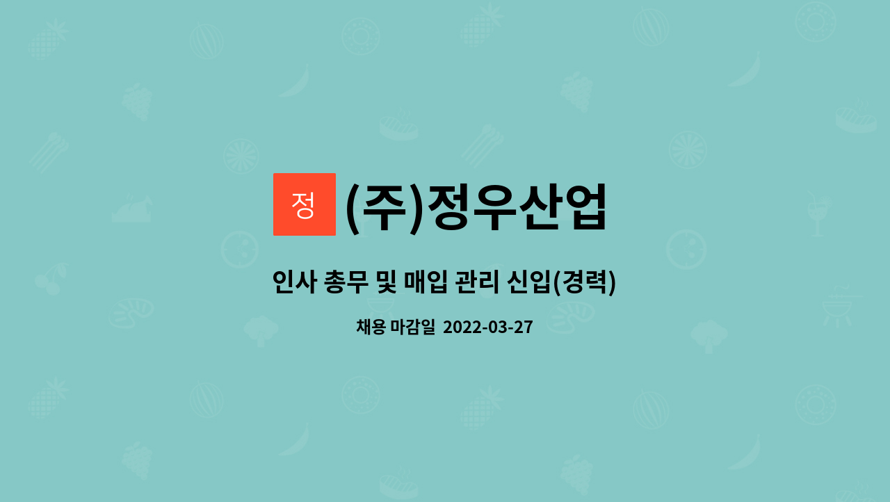 (주)정우산업 : 인사 총무 및 매입 관리 신입(경력) 사원 채용 | 더팀스 인사 총무 및 매입 관리 신입(경력) 사원 채용 by (주)정우산업