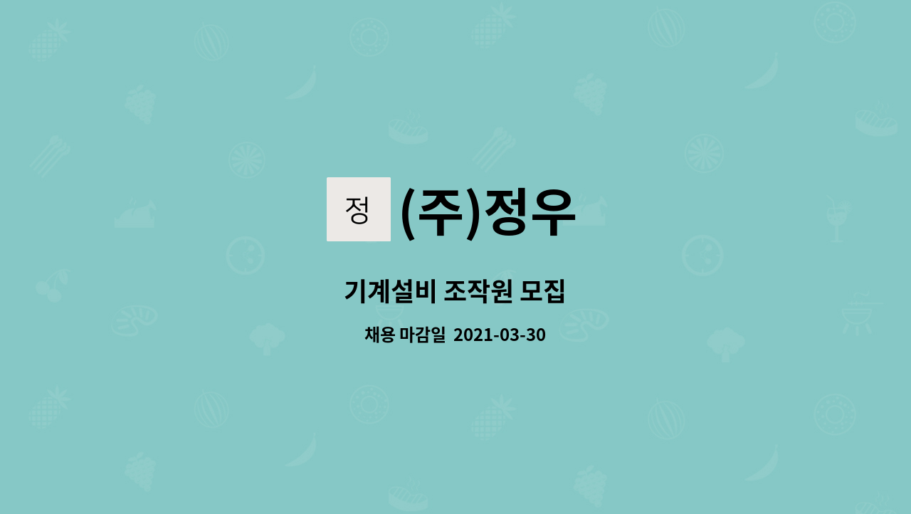 (주)정우 : 기계설비 조작원 모집 | 더팀스 기계설비 조작원 모집 by (주)정우