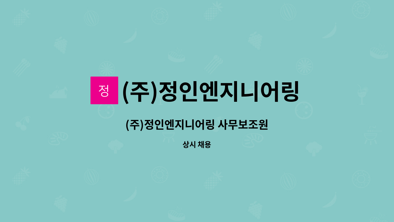 (주)정인엔지니어링 : (주)정인엔지니어링 사무보조원 | 더팀스 (주)정인엔지니어링 사무보조원 by (주)정인엔지니어링