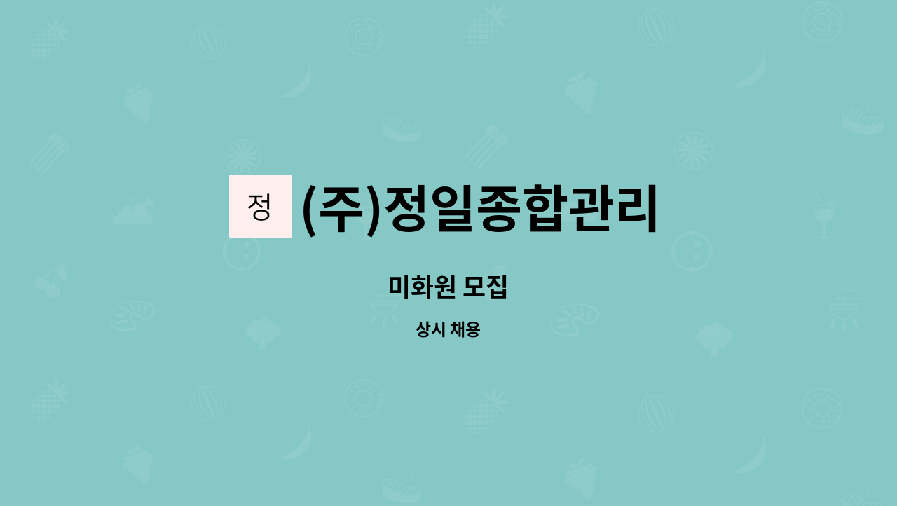 (주)정일종합관리 : 미화원 모집 | 더팀스 미화원 모집 by (주)정일종합관리