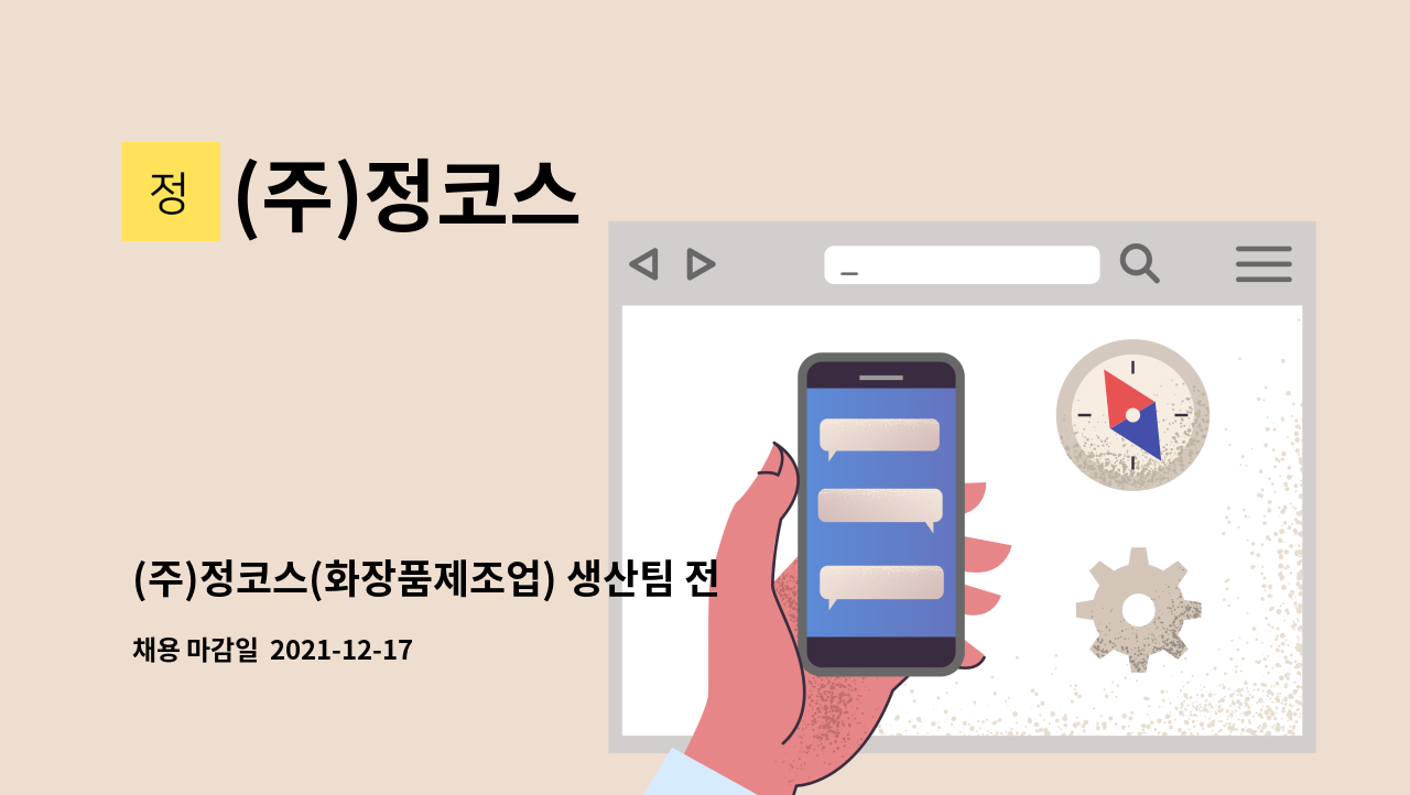 (주)정코스 : (주)정코스(화장품제조업) 생산팀 전산DB입력 업무 외 담당자 모집 | 더팀스 (주)정코스(화장품제조업) 생산팀 전산DB입력 업무 외... 