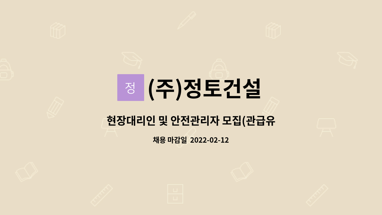 (주)정토건설 : 현장대리인 및 안전관리자 모집(관급유경험자) | 더팀스 현장대리인 및 안전관리자 모집(관급유경험자) by (주)정토건설