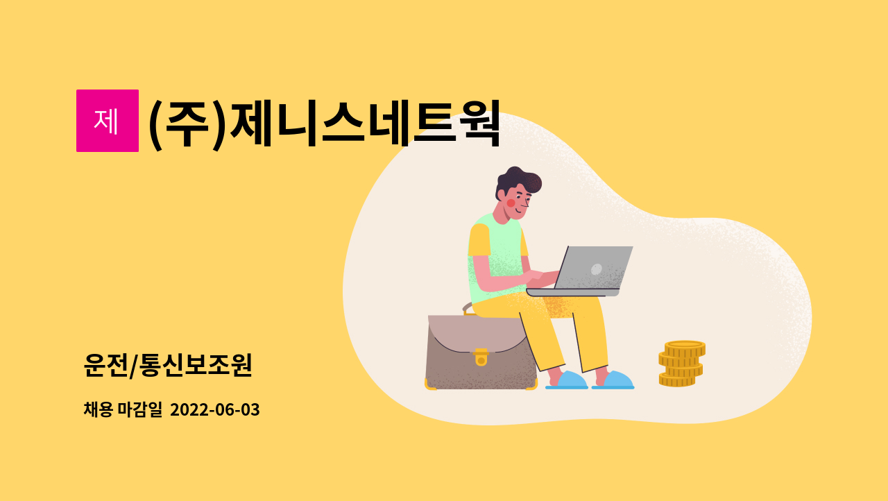 (주)제니스네트웍 : 운전/통신보조원 | 더팀스 운전/통신보조원 by (주)제니스네트웍