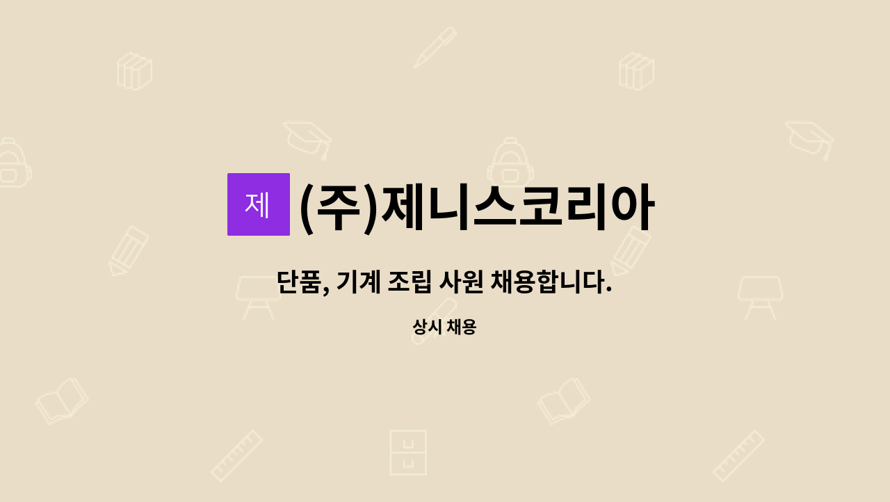 (주)제니스코리아 : 단품, 기계 조립 사원 채용합니다. | 더팀스 단품, 기계 조립 사원 채용합니다. by (주)제니스코리아