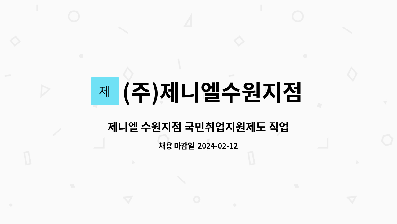 (주)제니엘수원지점 : 제니엘 수원지점 국민취업지원제도 직업상담사 모집 | 더팀스 제니엘 수원지점 국민취업지원제도 직업상담사 모집 by (주)... 