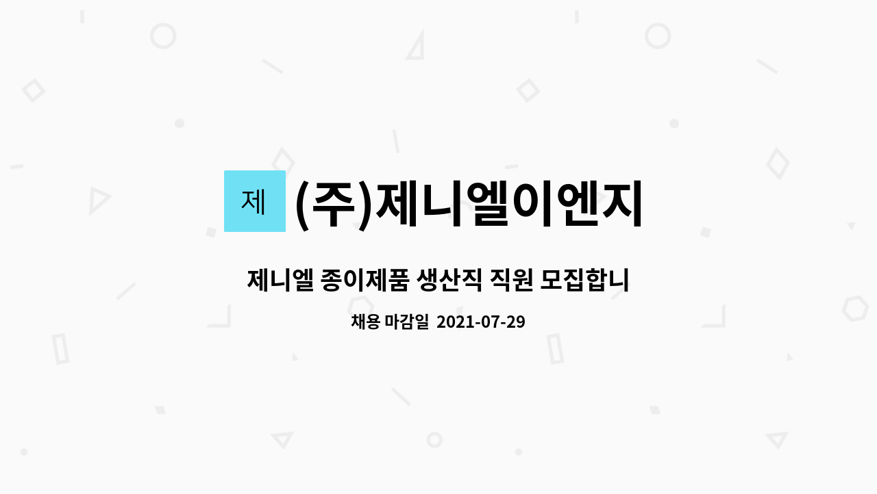 (주)제니엘이엔지 : 제니엘 종이제품 생산직 직원 모집합니다 | 더팀스 제니엘 종이제품 생산직 직원 모집합니다 by (주)제니엘이엔지