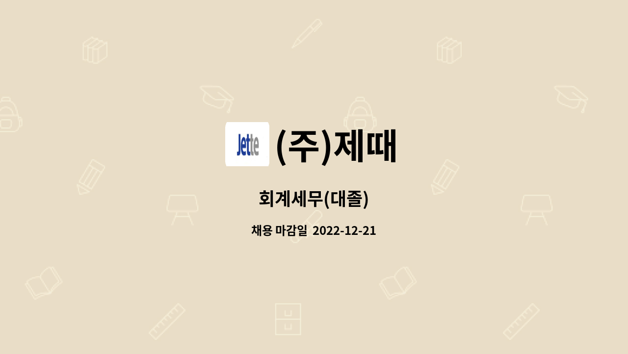 (주)제때 : 회계세무(대졸) | 더팀스 회계세무(대졸) by (주)제때