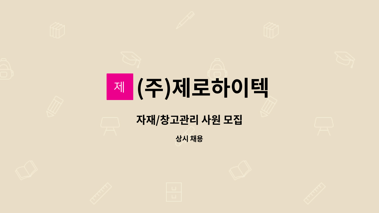 (주)제로하이텍 : 자재/창고관리 사원 모집 | 더팀스 자재/창고관리 사원 모집 by (주)제로하이텍