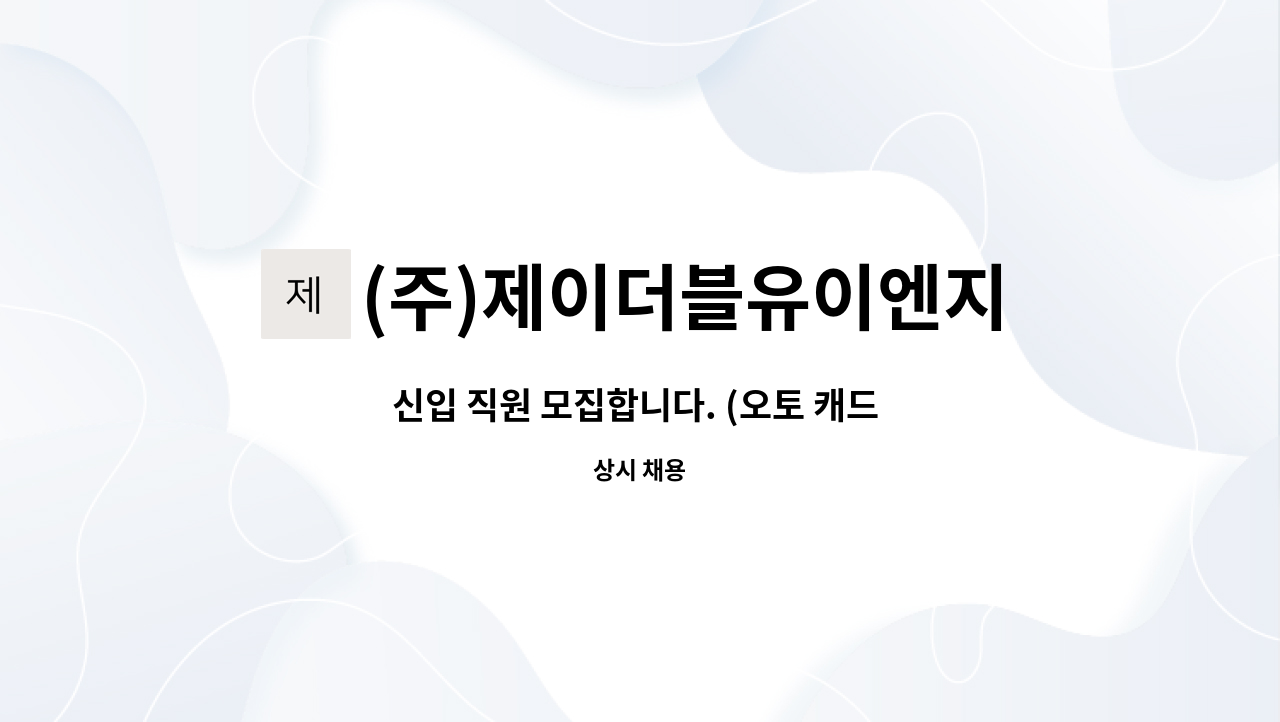 (주)제이더블유이엔지 : 신입 직원 모집합니다. (오토 캐드 도면작성... 직원 모집합니다. (오토 캐드 도면작성 가능한 자) by (주)제이더블유이엔지