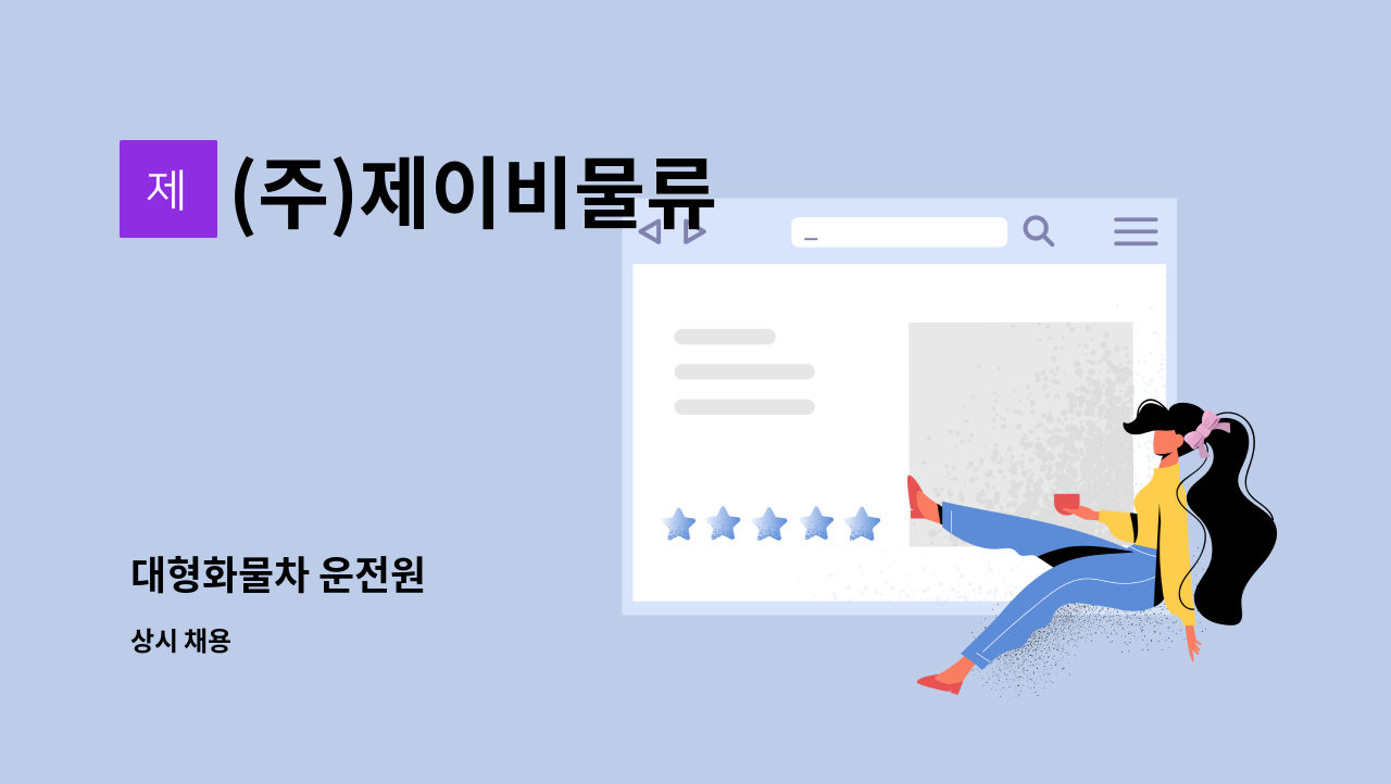 (주)제이비물류 : 대형화물차 운전원 | 더팀스 대형화물차 운전원 by (주)제이비물류