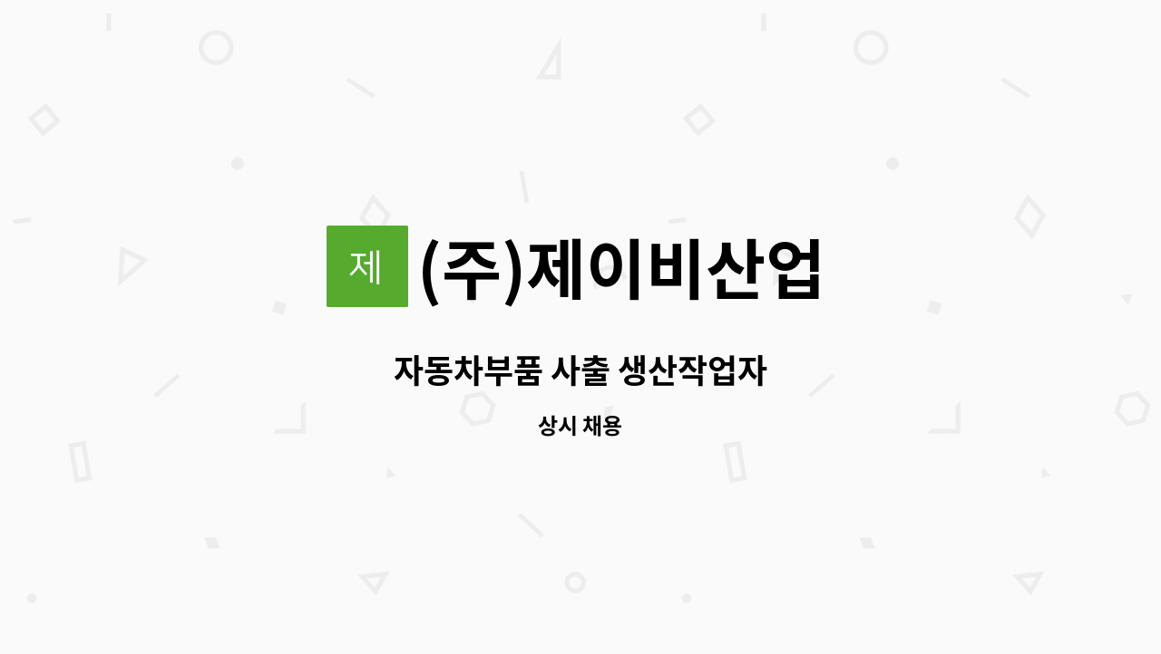 (주)제이비산업 : 자동차부품 사출 생산작업자 | 더팀스 자동차부품 사출 생산작업자 by (주)제이비산업