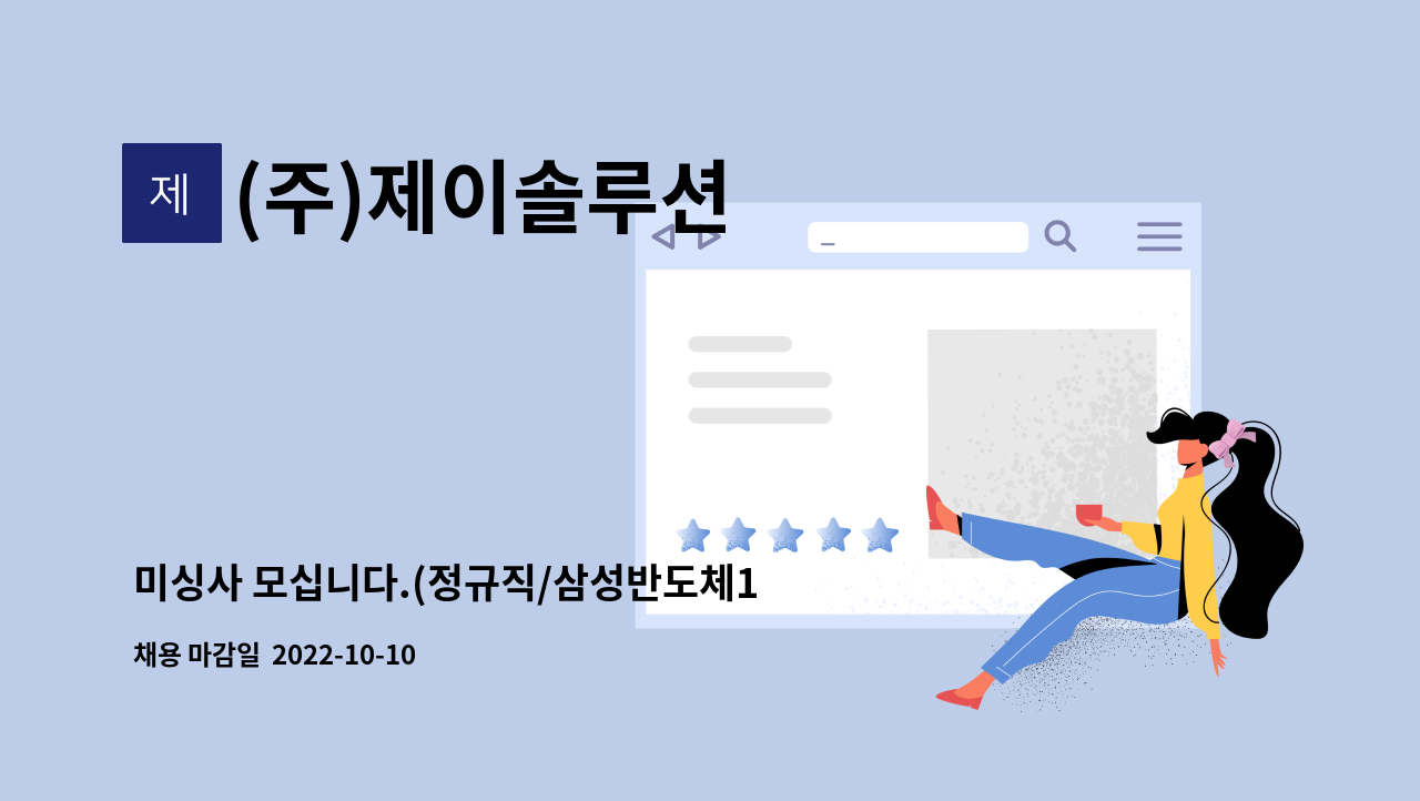 (주)제이솔루션 : 미싱사 모십니다.(정규직/삼성반도체1차 협력사... (정규직/삼성반도체1차 협력사/미싱초보 가능) by (주)제이솔루션