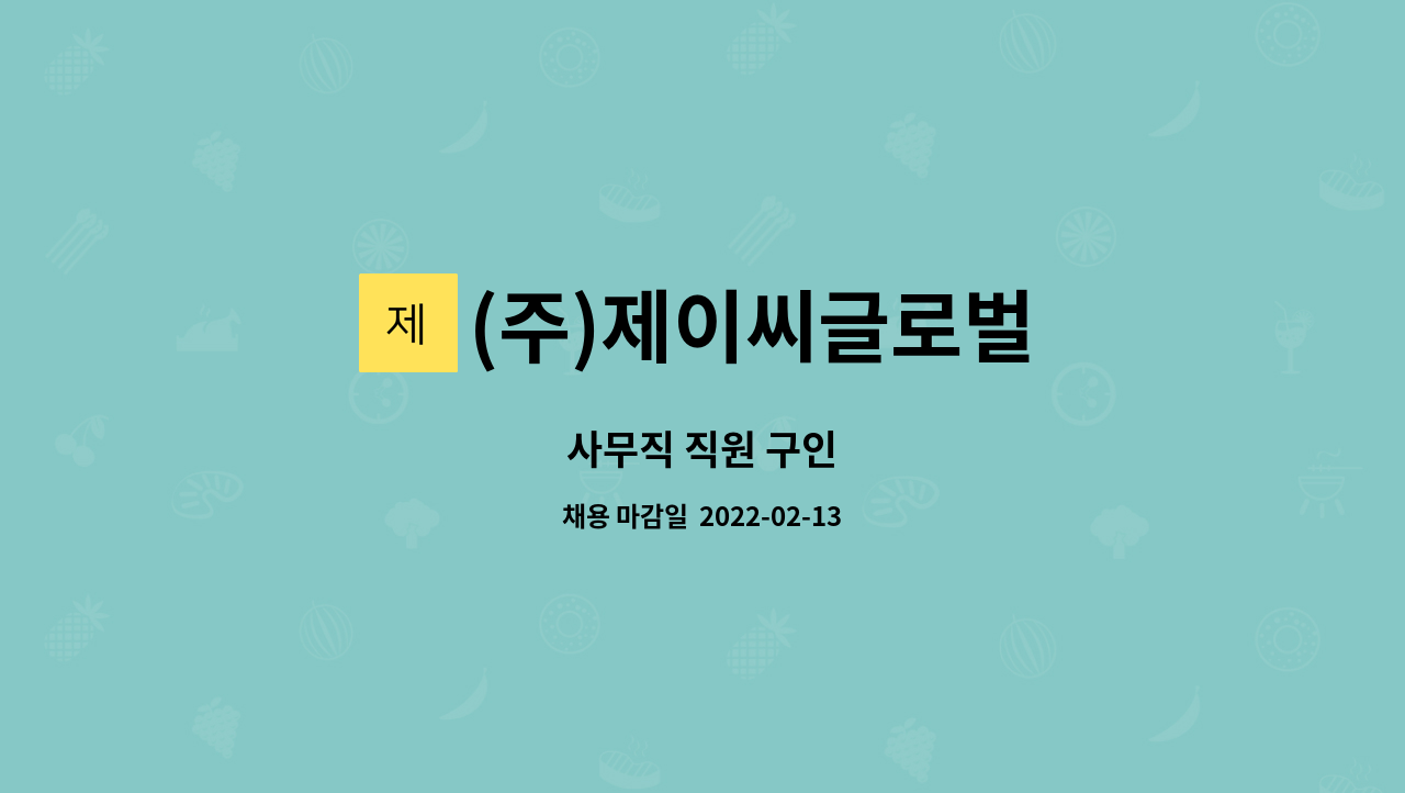 (주)제이씨글로벌 : 사무직 직원 구인 | 더팀스 사무직 직원 구인 by (주)제이씨글로벌