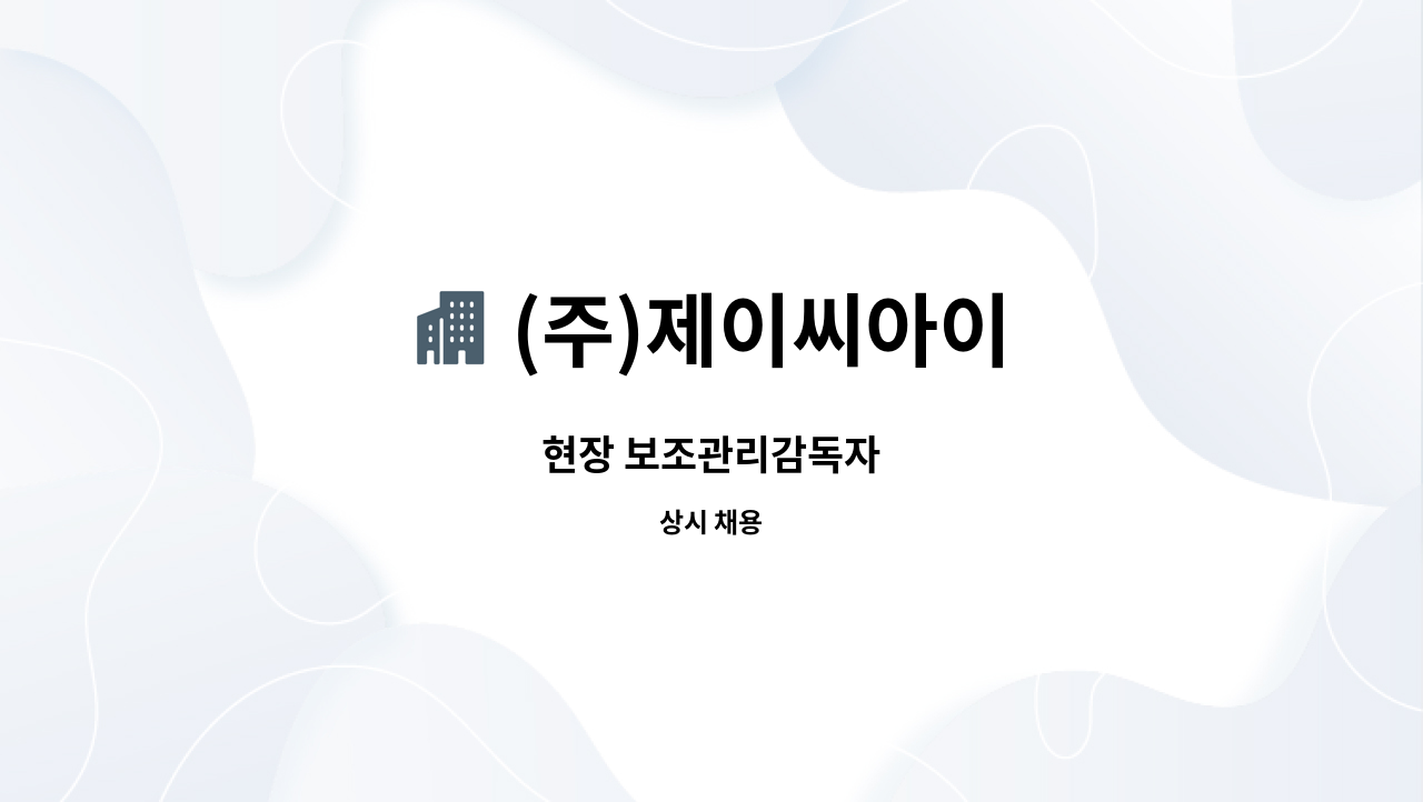 (주)제이씨아이 : 현장 보조관리감독자 | 더팀스 현장 보조관리감독자 by (주)제이씨아이